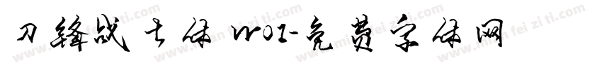 刀锋战士体 W01字体转换